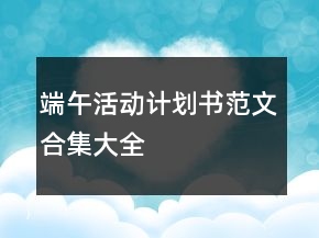 端午活動(dòng)計(jì)劃書(shū)范文合集大全