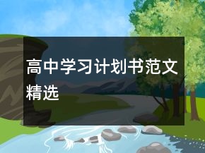 高中學(xué)習(xí)計(jì)劃書范文精選