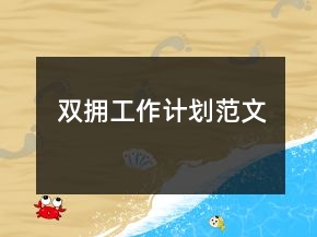 雙擁工作計(jì)劃范文