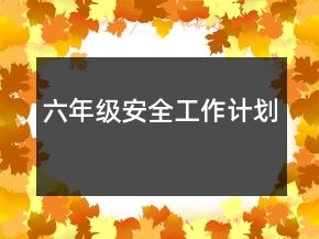 六年級安全工作計劃