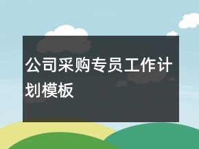 公司采購(gòu)專(zhuān)員工作計(jì)劃模板