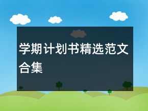 學(xué)期計劃書精選范文合集