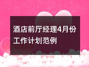 酒店前廳經(jīng)理4月份工作計劃范例