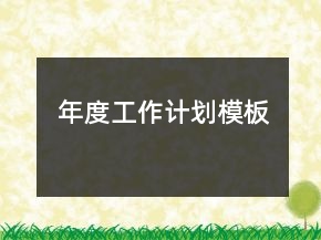 年度工作計劃模板
