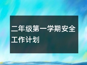 二年級第一學期安全工作計劃