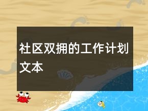 社區(qū)雙擁的工作計(jì)劃文本