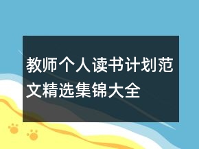 教師個(gè)人讀書(shū)計(jì)劃范文精選集錦大全