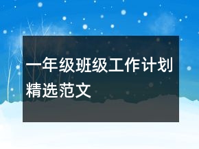 一年級(jí)班級(jí)工作計(jì)劃精選范文