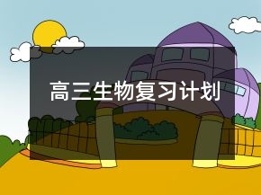 高三生物復(fù)習(xí)計(jì)劃