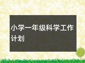 小學(xué)一年級(jí)科學(xué)工作計(jì)劃
