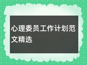 心理委員工作計劃范文精選