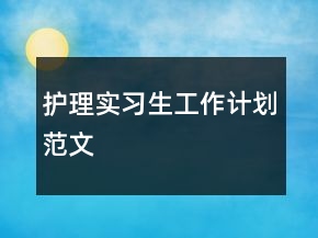 護(hù)理實習(xí)生工作計劃范文