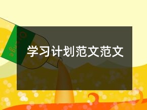 學(xué)習(xí)計劃范文范文