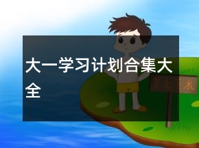 大一學習計劃合集大全