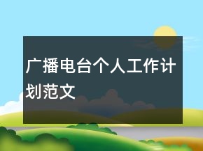 廣播電臺個人工作計劃范文