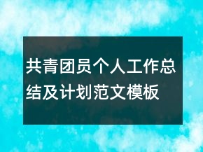 共青團員個人工作總結(jié)及計劃范文模板