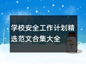 學(xué)校安全工作計劃精選范文合集大全