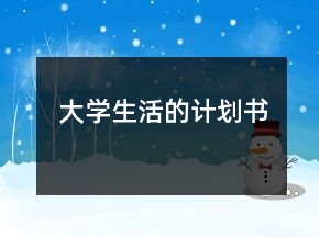 大學(xué)生活的計(jì)劃書(shū)