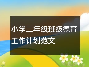 小學(xué)二年級班級德育工作計劃范文