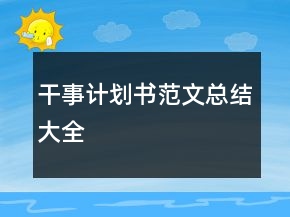 干事計劃書范文總結(jié)大全