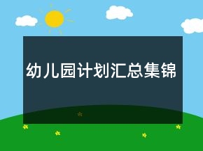 幼兒園計(jì)劃匯總集錦