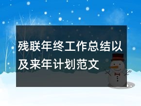 殘聯(lián)年終工作總結(jié)以及來年計劃范文