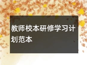 教師校本研修學(xué)習(xí)計(jì)劃范本