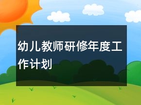 幼兒教師研修年度工作計(jì)劃