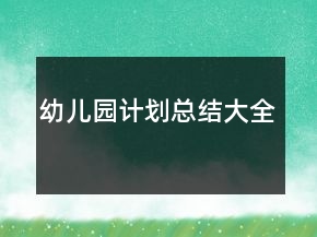 幼兒園計劃總結(jié)大全