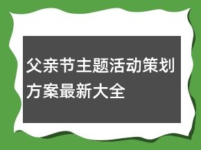 父親節(jié)主題活動策劃方案最新大全