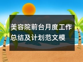 美容院前臺(tái)月度工作總結(jié)及計(jì)劃范文模板