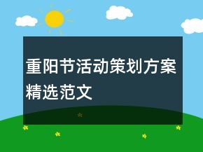 重陽節(jié)活動(dòng)策劃方案精選范文
