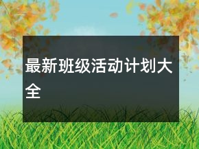 最新班級(jí)活動(dòng)計(jì)劃大全