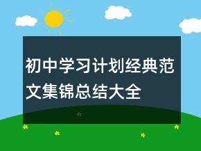 初中學(xué)習(xí)計劃經(jīng)典范文集錦總結(jié)大全
