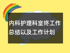 內(nèi)科護(hù)理科室終工作總結(jié)以及工作計(jì)劃范文