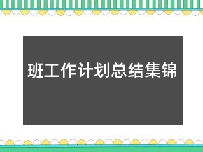 班工作計劃總結(jié)集錦