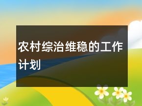 農(nóng)村綜治維穩(wěn)的工作計劃