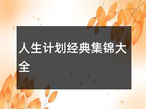 人生計(jì)劃經(jīng)典集錦大全