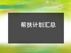 幫扶計劃匯總