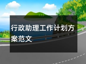 行政助理工作計劃方案范文