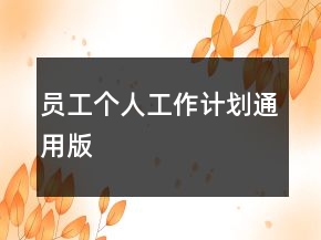 員工個(gè)人工作計(jì)劃通用版