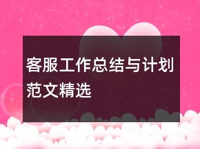 客服工作總結(jié)與計(jì)劃范文精選