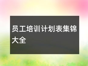 員工培訓(xùn)計劃表集錦大全