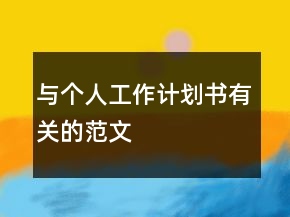 與個人工作計劃書有關(guān)的范文