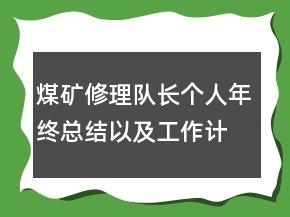 煤礦修理隊(duì)長(zhǎng)個(gè)人年終總結(jié)以及工作計(jì)劃