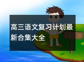 高三語(yǔ)文復(fù)習(xí)計(jì)劃最新合集大全