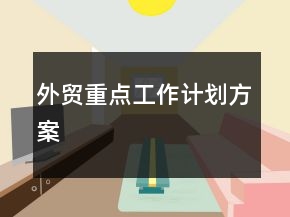 外貿(mào)重點工作計劃方案