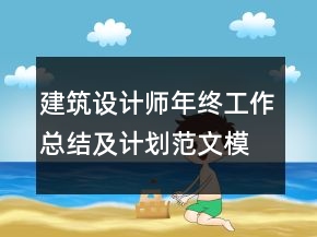 建筑設計師年終工作總結(jié)及計劃范文模板