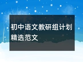 初中語(yǔ)文教研組計(jì)劃精選范文
