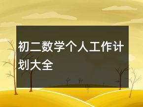 初二數(shù)學個人工作計劃大全